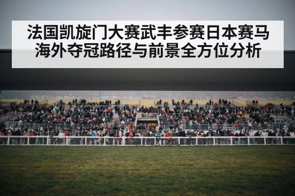 horse racing crowd grandstand