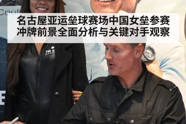 名古屋亚运垒球赛场中国女垒参赛冲牌前景全面分析与关键对手观察